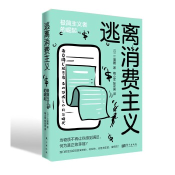  逃離消費主義:極簡主義者的崛起