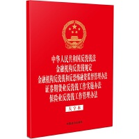 �����ɷ�Ҏ(gu��)��һϵ�С���32�_�C�����һ�����A���񹲺͇���ϴ�X�� ���ڙC��(g��u)��ϴ�XҎ(gu��)�� ���ڙC��(g��u)��ϴ�X�ͷ��ֲ����Y�O(ji��n)�������k�� �Cȯ��؛�I(y��)��ϴ�X������ʩ�k�� ���U�I(y��)��ϴ�X���������k�������ֱ���