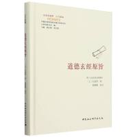 道德玄經(jīng)原旨：附玄經(jīng)原旨發(fā)揮