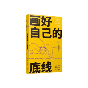  畫好自己的底線(人生360度·一分鐘經(jīng)典故事)