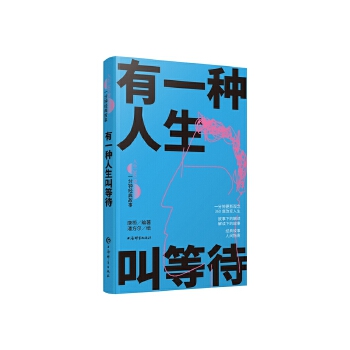  有一種人生叫等待(人生360度·一分鐘經(jīng)典故事)