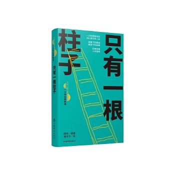  只有一根柱子(人生360度·一分鐘經(jīng)典故事)