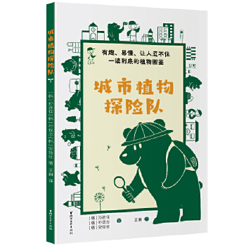  城市植物探險(xiǎn)隊(duì)