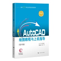 AutoCAD繪圖教程與上機(jī)指導(dǎo)（第四版）