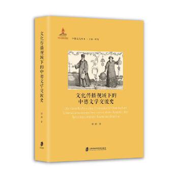 文化傳播視域下的中德文學(xué)交流史