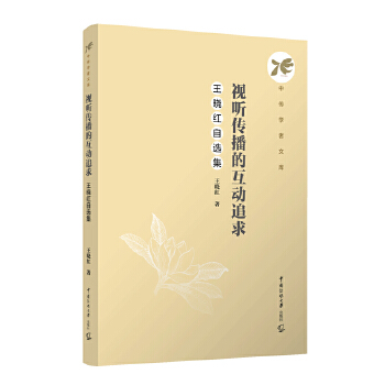  視聽(tīng)傳播的互動(dòng)追求：王曉紅自選集