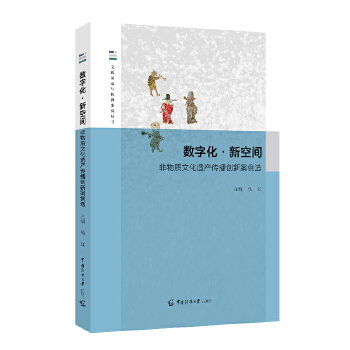  數(shù)字化？新空間：非物質(zhì)文化遺產(chǎn)傳播創(chuàng)新案例選