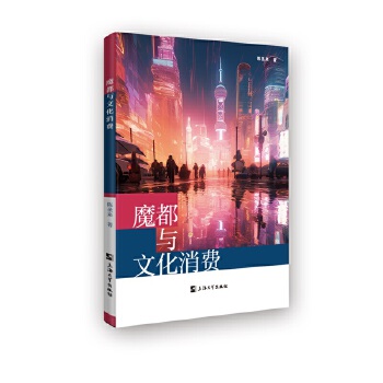  魔都與文化消費(fèi)