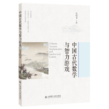  中國古代數(shù)學(xué)與智力游戲
