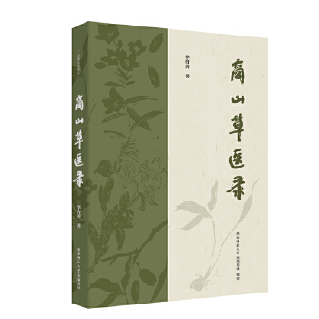  商山草醫(yī)錄 賈平凹、李敬澤、謝有順、穆濤推薦 中醫(yī)故事、中草藥、方劑實錄傳播