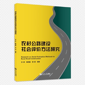  農(nóng)村公路建設(shè)社會(huì)評(píng)價(jià)方法研究