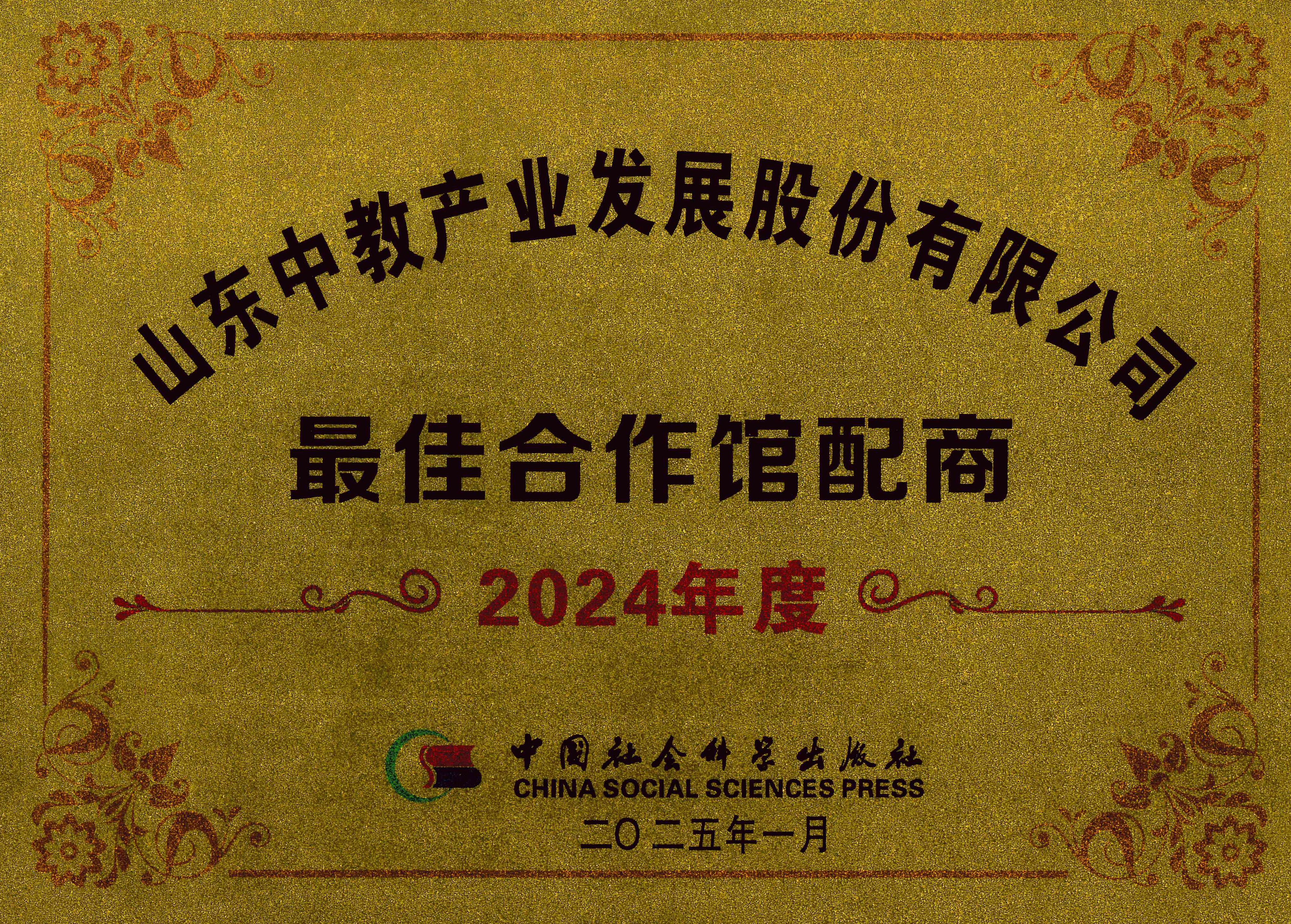 中國社會科學(xué)出版社2024年度最佳合作館配商