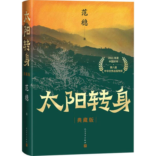 太陽(yáng)轉(zhuǎn)身（典藏版）