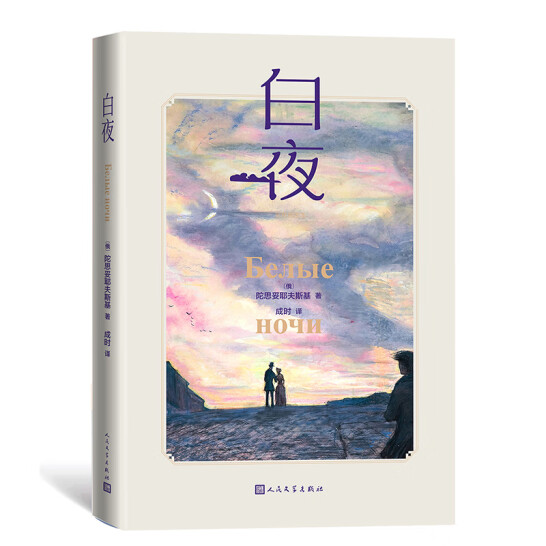 白夜（彩色插圖本）