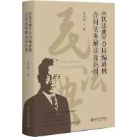 《民法典》合同編通則合同實務解讀及應用