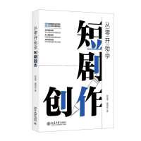 從零開始學(xué)短劇創(chuàng)作