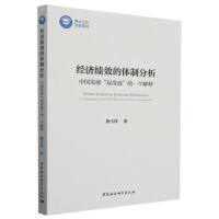 經(jīng)濟(jì)績(jī)效的體制分析