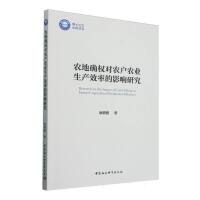 農(nóng)地確權(quán)對(duì)農(nóng)戶農(nóng)業(yè)生產(chǎn)效率的影響研究