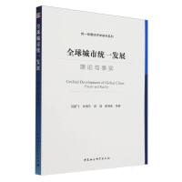 全球城市統(tǒng)一發(fā)展：理論與事實(shí)