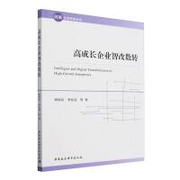 高成長(zhǎng)企業(yè)智改數(shù)轉(zhuǎn)