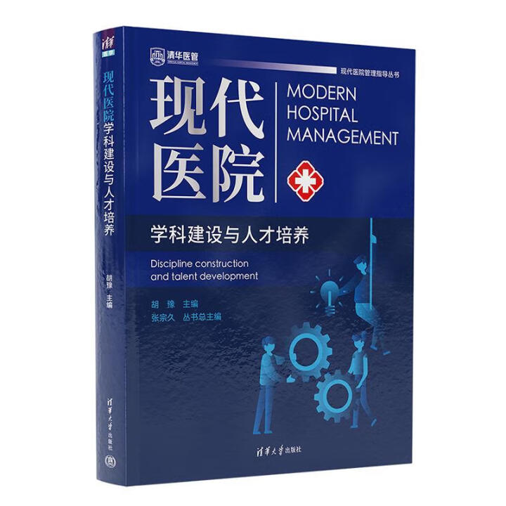 現(xiàn)代醫(yī)院學(xué)科建設(shè)與人才培養(yǎng)