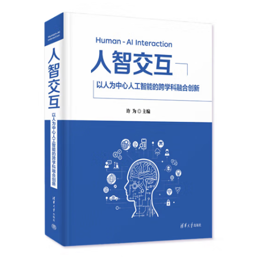人智交互——以人為中心人工智能的跨學(xué)科融合創(chuàng)新