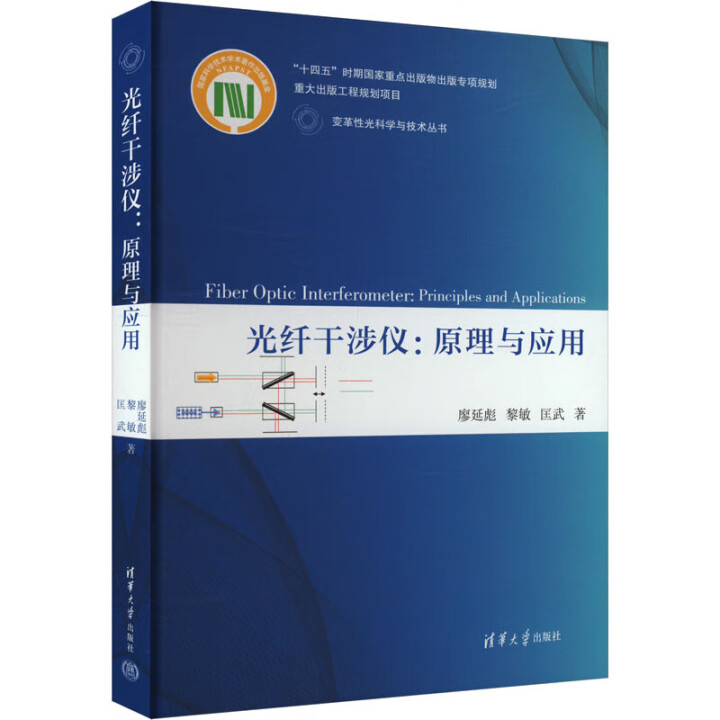 光纖干涉儀：原理與應(yīng)用