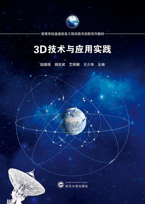 3D技術(shù)與應(yīng)用實踐