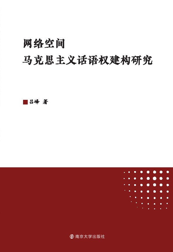 網(wǎng)絡(luò)空間馬克思主義話語權(quán)建構(gòu)研究