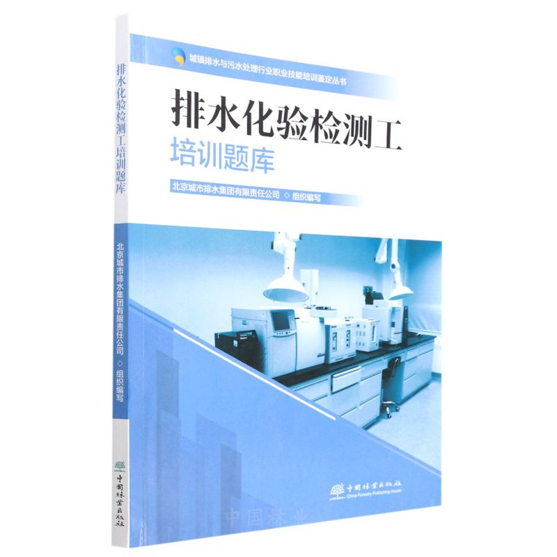 排水化驗(yàn)檢測工培訓(xùn)題庫