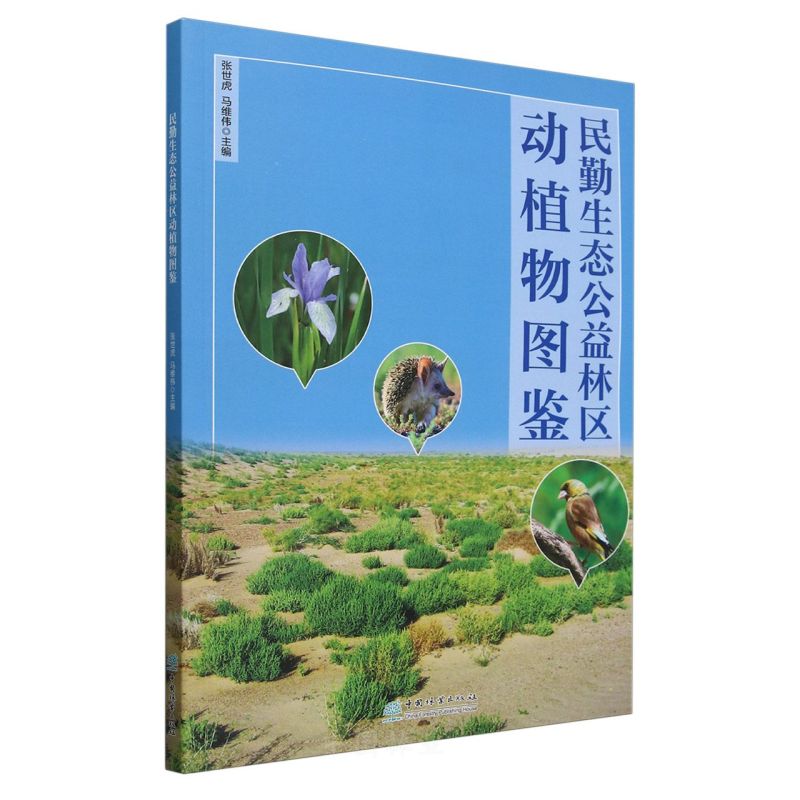民勤生態(tài)公益林區(qū)動(dòng)植物圖鑒