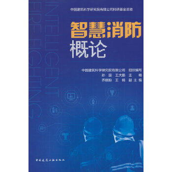  智慧消防概論