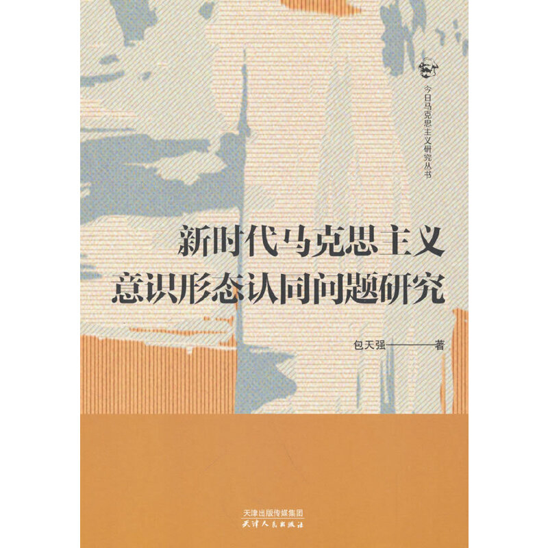新時(shí)代馬克思主義意識(shí)形態(tài)認(rèn)同問(wèn)題研究