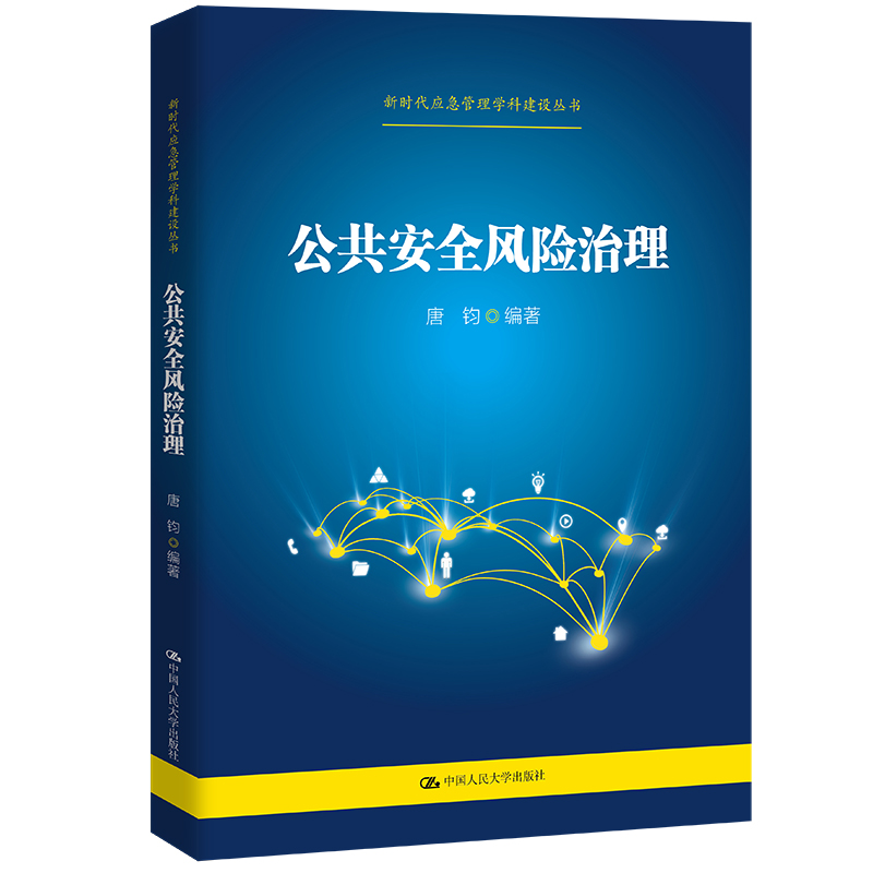 公共安全風險治理（新時代應急管理學科建設叢書）