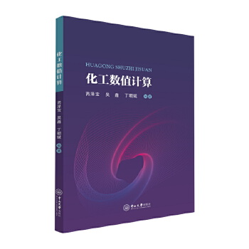  化工數(shù)值計(jì)算