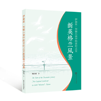  伊迪絲·華頓小說中的世紀(jì)之交新英格蘭風(fēng)景