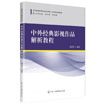  中外經(jīng)典影視作品解析教程