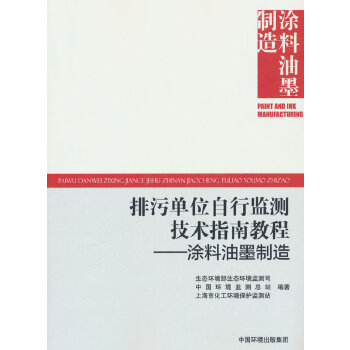  排污單位自行監(jiān)測(cè)技術(shù)指南教程：涂料油墨制造