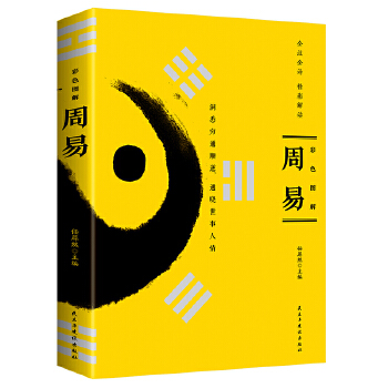  周易 彩色圖解版 易經入門風水周易全書起名周易 圖解易經風水國學經典哲學書籍