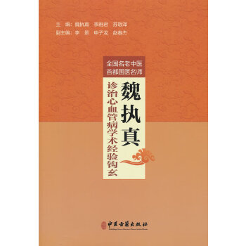  全國(guó)名老中醫(yī)首都國(guó)醫(yī)名師魏執(zhí)真診治心血管病學(xué)術(shù)經(jīng)驗(yàn)鉤玄