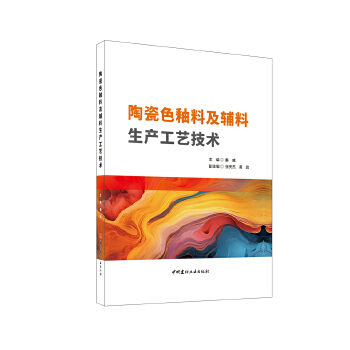  陶瓷色釉料及輔料生產(chǎn)工藝技術(shù)