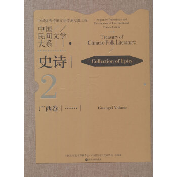  《中國(guó)民間文學(xué)大系·史詩(shī)·廣西卷》