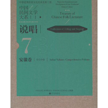  中國(guó)民間文學(xué)大系·說(shuō)唱·安徽卷·綜合分卷