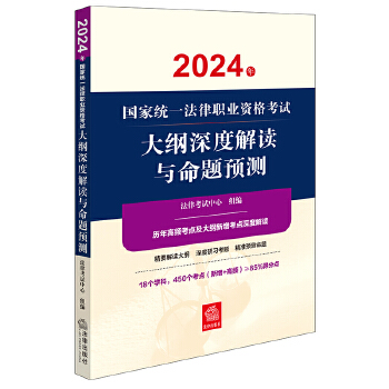 司法考試2024年國家統(tǒng)一法律職業(yè)資格考試大綱深度解讀與命題預(yù)測
