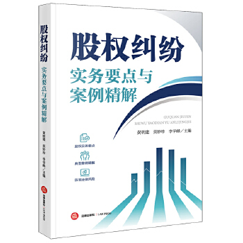 股權(quán)糾紛實(shí)務(wù)要點(diǎn)與案例精解