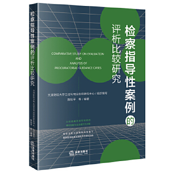 檢察指導(dǎo)性案例的評(píng)析比較研究