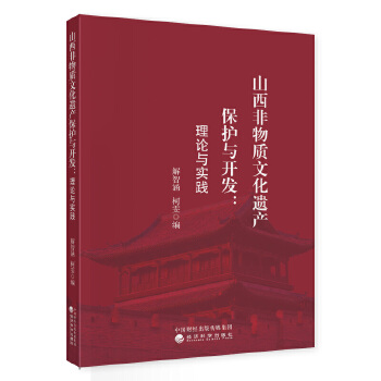  山西非物質(zhì)文化遺產(chǎn)保護(hù)與開(kāi)發(fā):理論與實(shí)踐