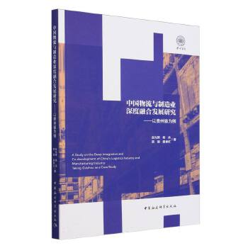  中國物流與制造業(yè)深度融合發(fā)展研究-