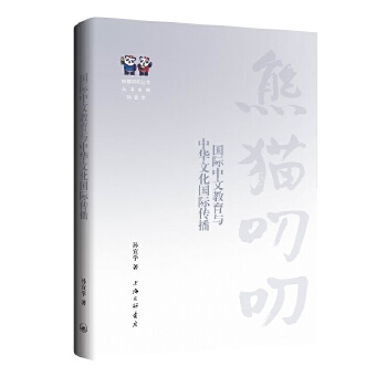  國(guó)際中文教育與中華文化國(guó)際傳播