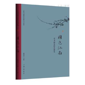  國色江南——詩書畫里的江南色